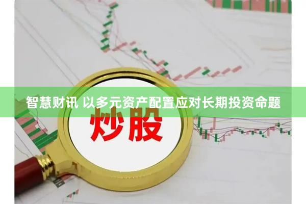 智慧财讯 以多元资产配置应对长期投资命题